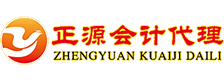 诸城正源会计代理记账